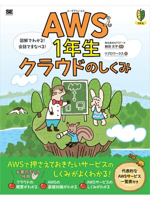 cover image of AWS1年生 クラウドのしくみ 図解でわかる!会話でまなべる!